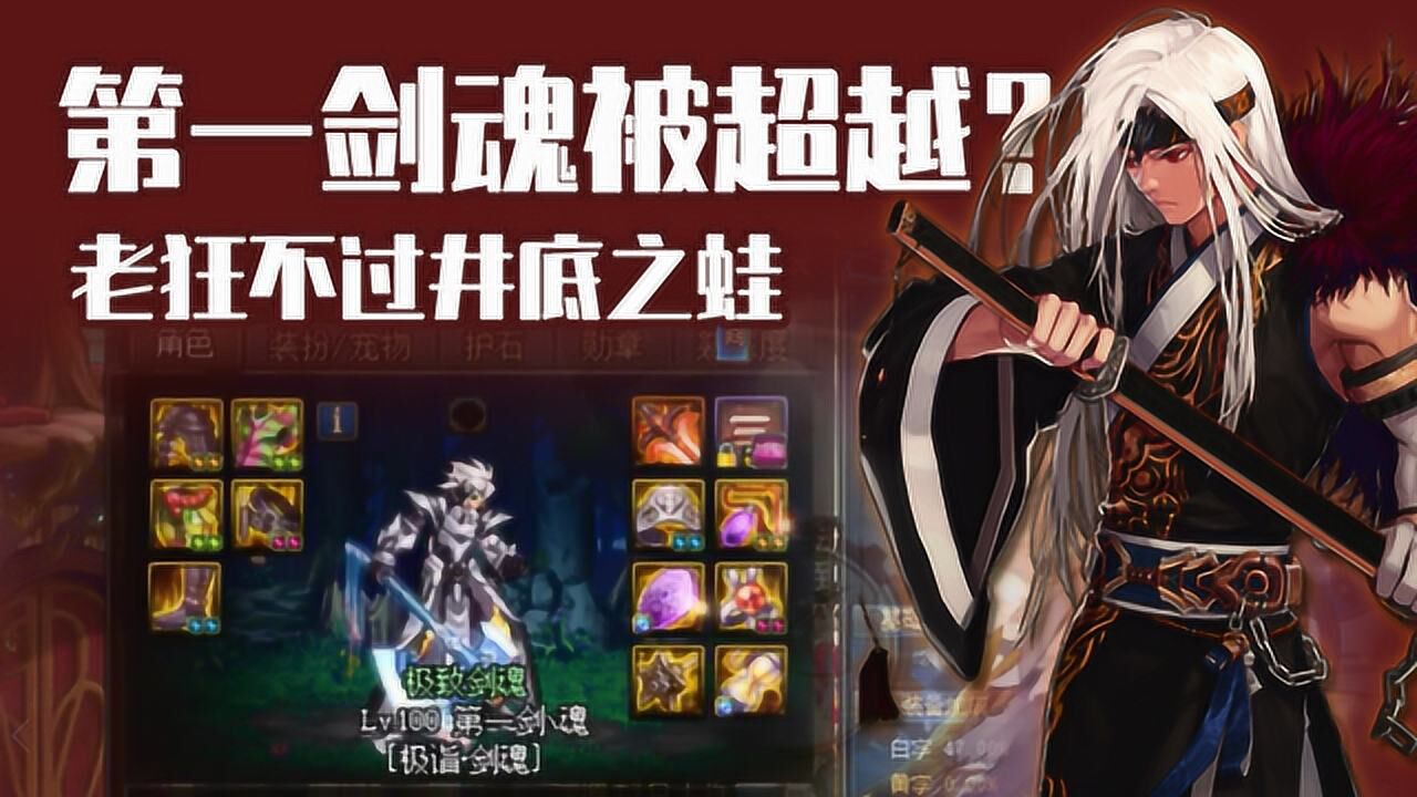 dnf狂人:第一剑魂已被超越?老狂不过是井底之蛙