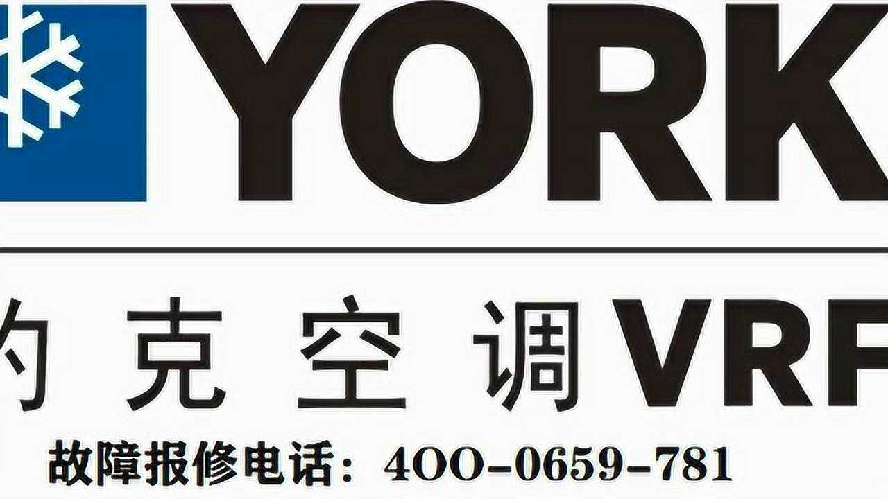 约克空调售后维修中心电话_腾讯视频
