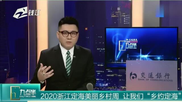 2020浙江定海美丽乡村周,让我们“乡约定海”