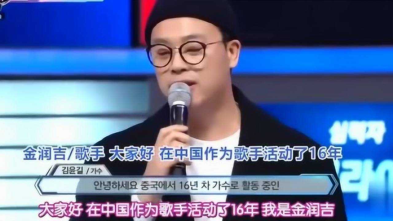 看见你的声音金润吉参加韩国综艺节目介绍我是中国人