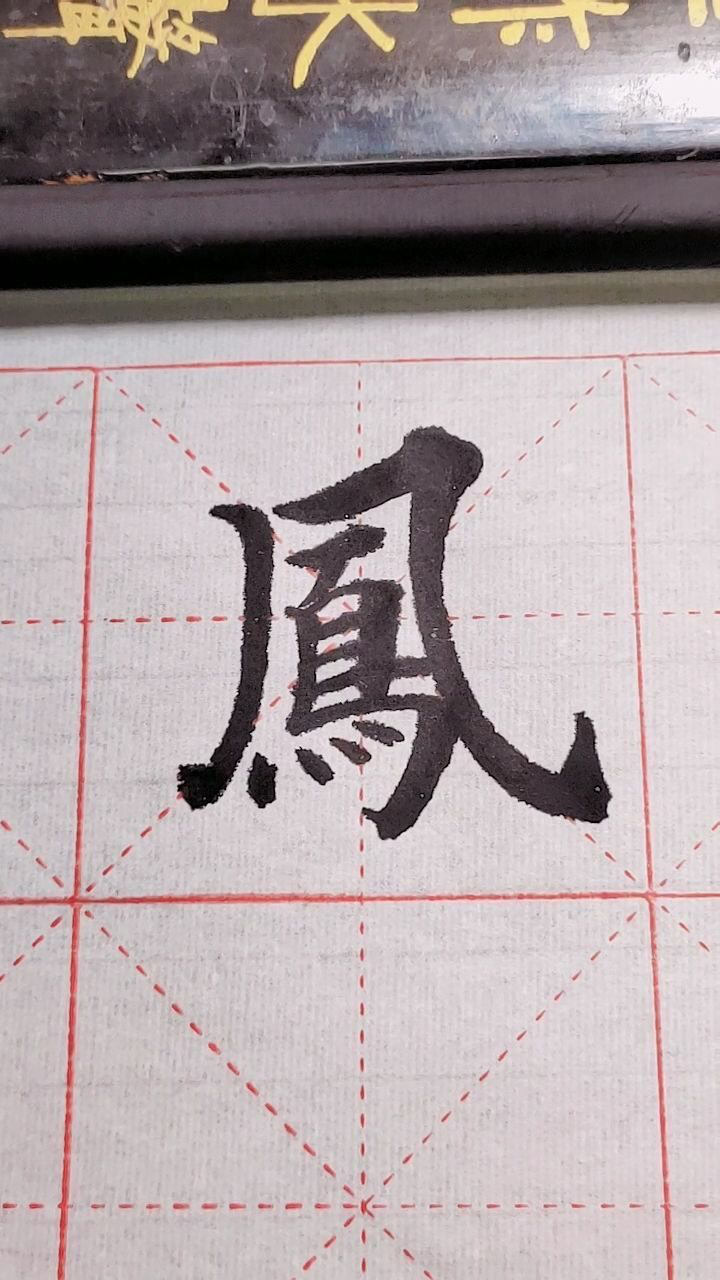 鳳字繁體字寫法!