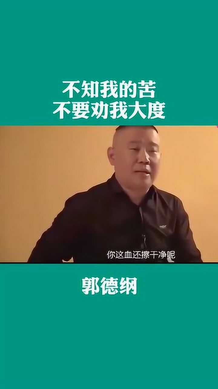 郭德纲:不明白任何情况就劝你一定要大度的人,这种人一定离远点