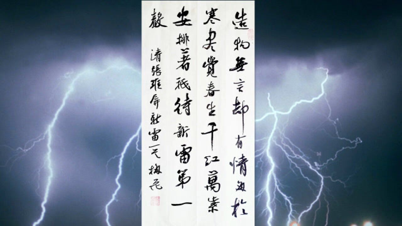 书法作品欣赏张维屏诗:新雷