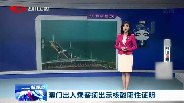 澳门出入乘客须出示核酸检测阴性证明