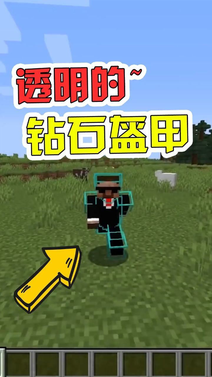 我的世界透明钻石盔甲穿过吗再也不用担心看不见皮肤了