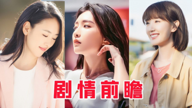 《三十而已》剧情前瞻:江疏影,童瑶,毛晓彤勇敢做自己!_腾讯视频