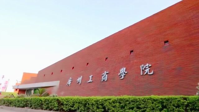 广州工商学院物流管理专业智慧冷链方向