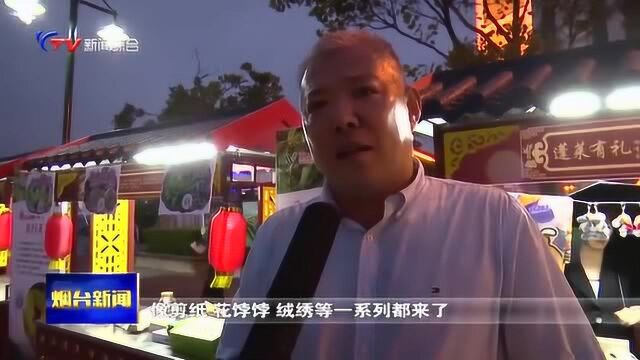 “烟台人游烟台,渔码头文创集市”昨晚启幕