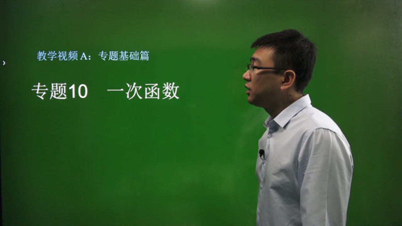初中数学总复习/基础篇专题10一次函数第1回_高清