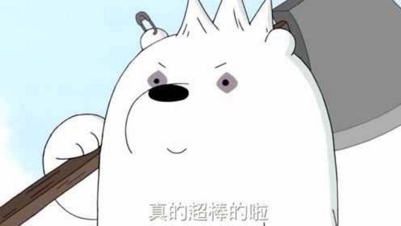 《咱们裸熊》精彩合集_咱们裸熊：当饥饿遇到愤怒，熊必然饿极成怒_动漫_高清完整版视频在线观看_腾讯视频