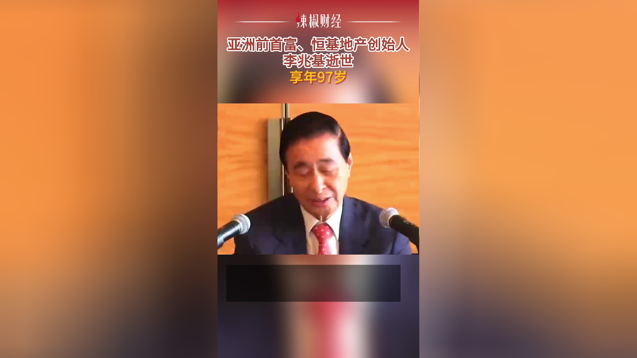 亚洲前首富,恒基地产创始人李兆基逝世,享年97岁
