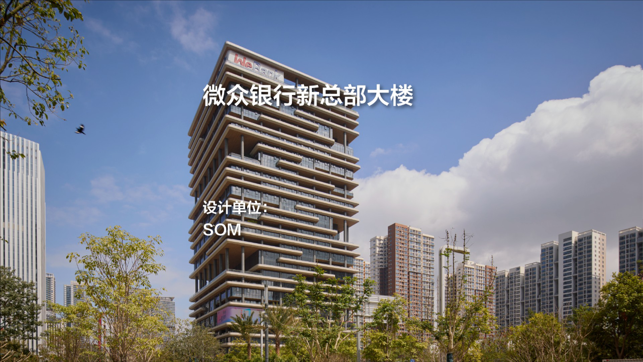 SOM新作：微众银行新总部大楼– 有方