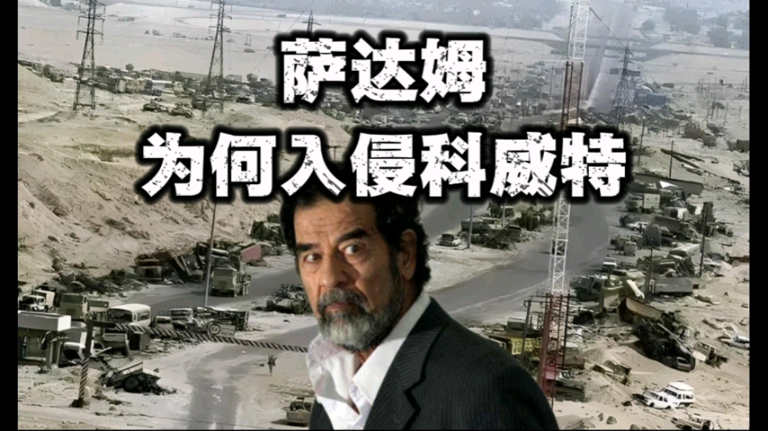 一口气带你了解：伊拉克为何非要入侵科威特！_腾讯新闻