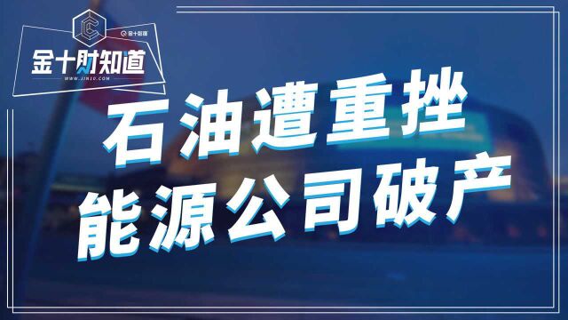 油价崩盘引发连锁反应,美国又一能源巨头破产!债务高达90亿美元