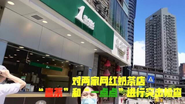 星期三查餐厅|突查“网红奶茶店”喜茶、一点点,情况如何?