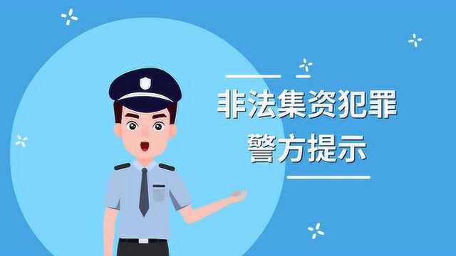 非法集资犯罪成品