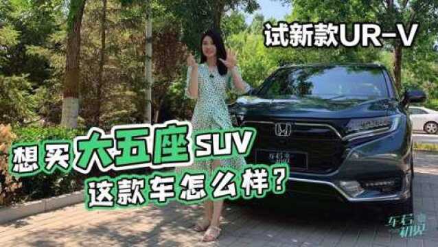 想买大五座SUV 这款车怎么样?晓敏试新款URV