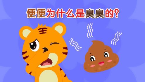 贝乐虎大百科 便便为什么是臭臭的?当心开心虎的臭气攻击_高清1080P在线观看平台_腾讯视频