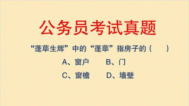 公务员考试真题:蓬荜生辉中的“蓬荜”是指房子的什么?