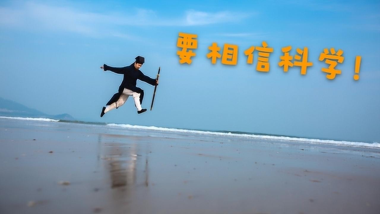 道长说要相信科学,哪有轻功,说完纵身跳下悬崖回观里吃饭了!