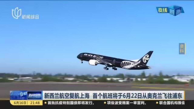 新西兰航空复航上海 首个航班将于6月22日从奥克兰飞往浦东