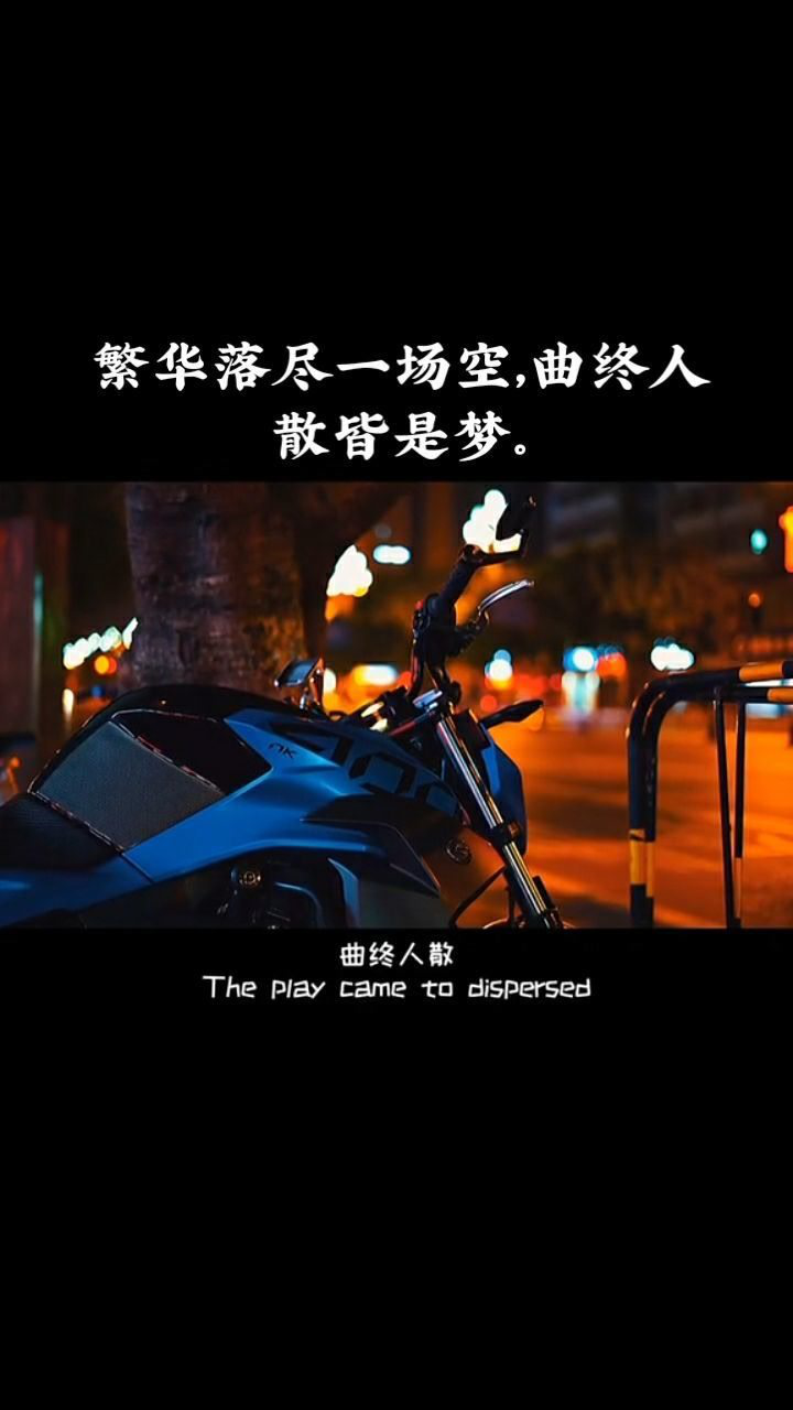 曲终人散皆是图片