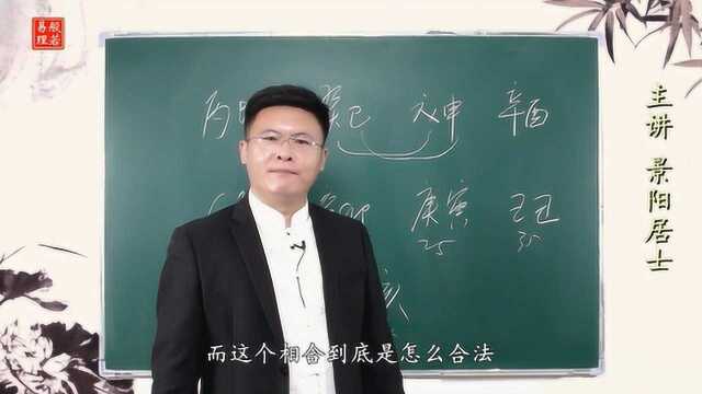 景阳居士:到底是戊癸合还是巳申合?复杂相合情形如何理清头绪?