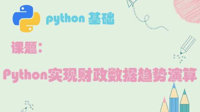 Python基础案例:实现财政数据趋势演算