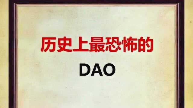 历史上最恐怖的DAD,你知道是什么吗?快来了解一下吧.