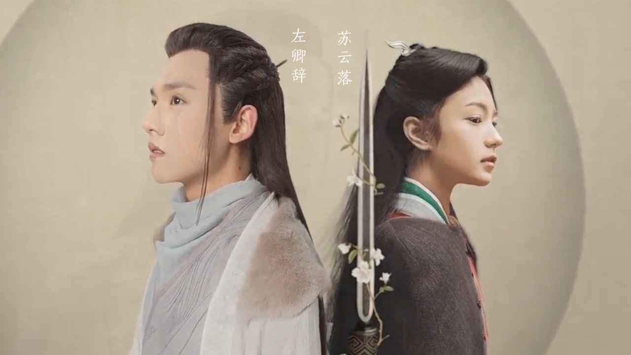 混剪少年游之一寸相思左卿辞苏云落我没想到我还能遇见她