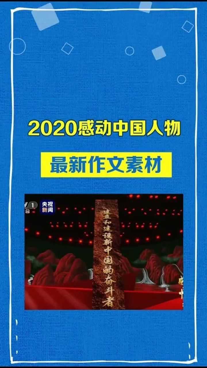 2020感动中国人物素材