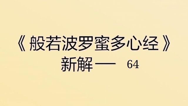 心经讲记64