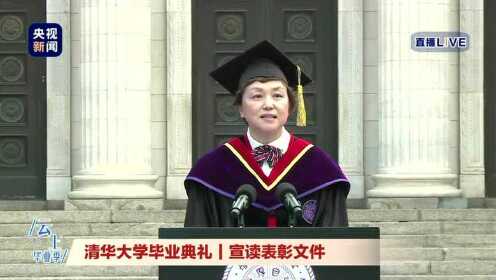“云毕业”：清华大学2020年研究生毕业典礼“云”上开启