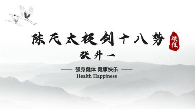 陈氏太极剑十八势,行云流水,刚劲有力,关注“升一太极”公众号!