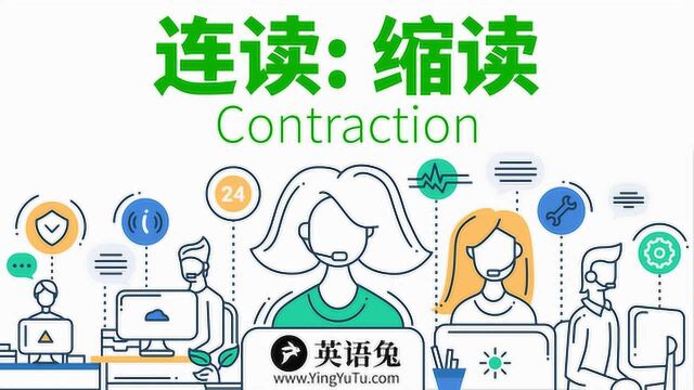 [英语语音技巧] 连读: 缩读 (Contraction)