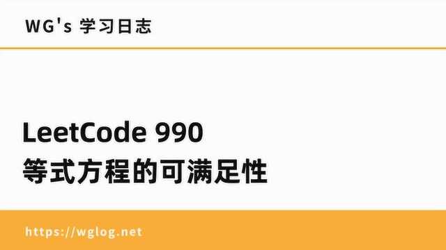 LeetCode 等式方程的可满足性之并查集和深度优先搜索解题思路