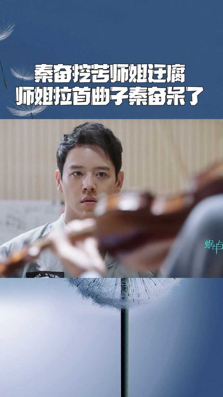 蜗牛与黄鹂鸟秦奋挖苦师姐迂腐师姐拉首曲子秦奋呆了