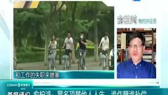 特约评论员俞柏鸿:冒名顶替他人人生 谁作孽谁补偿