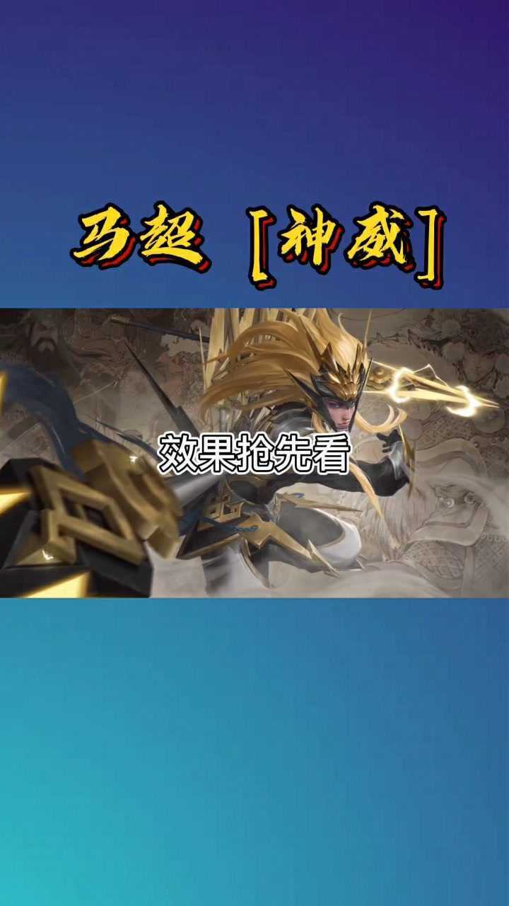 马超皮肤神威来袭效果抢先看