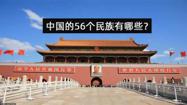 大家都知道中国有56个民族,但是大家是否知道是哪56个民族吗?