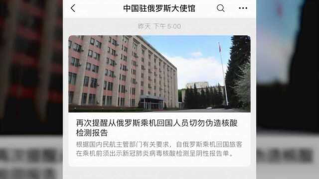 使馆通报:有人伪造核酸检测报告回国