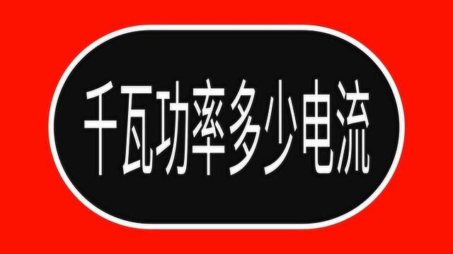 知道1KW功率多少电流吗?我还以为是2A,差点就算错了,尴尬了