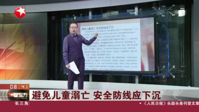 华西都市报:避免儿童溺亡 安全防线应下沉