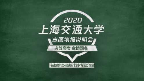 2020高考志愿填报说明会，211 985双一流学科强基计划院校——上海交通大学