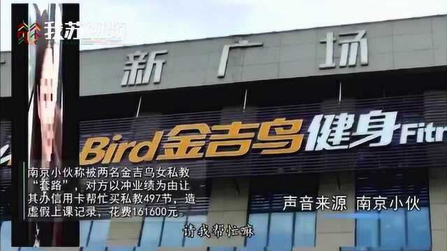 金吉鸟女私教“套路”会员?南京小伙称被套现16万买课冲业绩