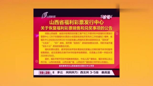 山西省福利彩票发行中心关于恢复福利彩票销售和兑奖事项的公告