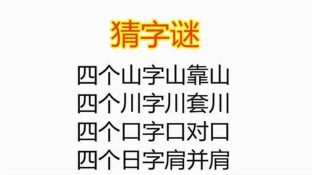 猜字谜:四个山字山靠山,四个川字川套川,高智商3秒答对