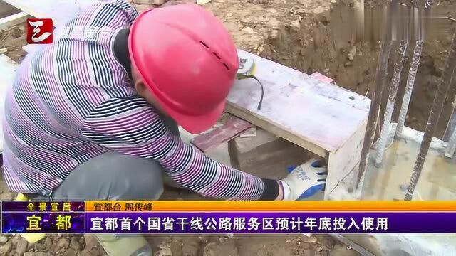 宜都首个国省干线公路服务区预计年底投入使用