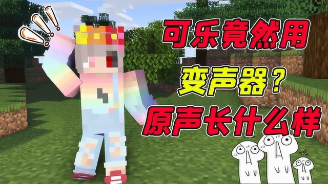 你们听过可乐的原声吗?