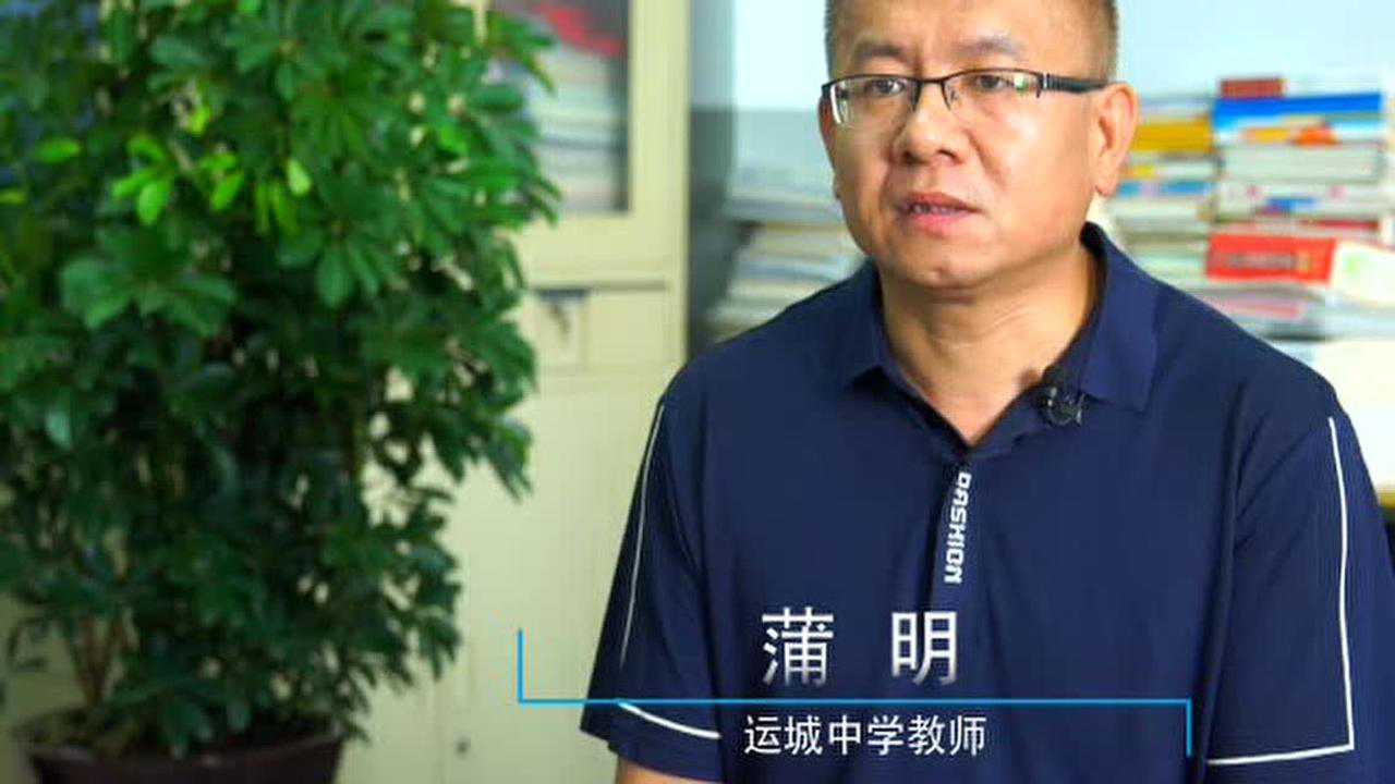 运城中学优秀教师蒲明:春风化雨 匠心育人_腾讯视频